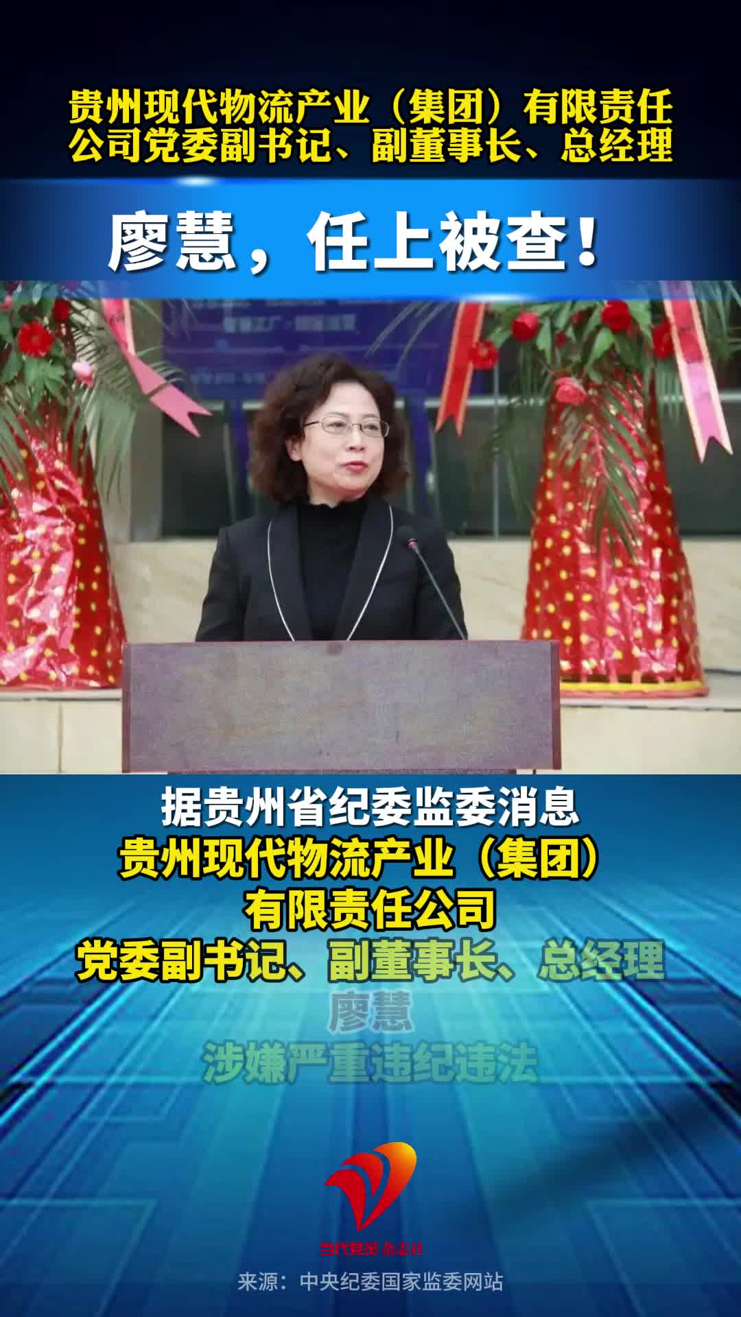 廖慧，任上被查！