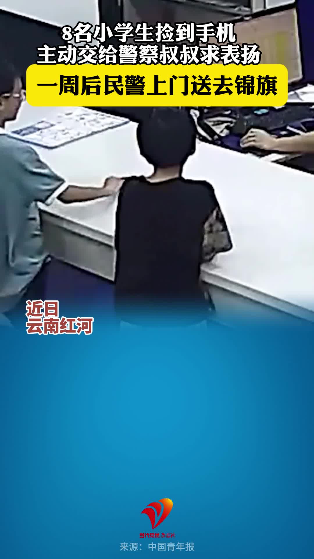 8名小学生捡到手机主动交给警察叔叔求表扬　一周后民警上门送去锦旗