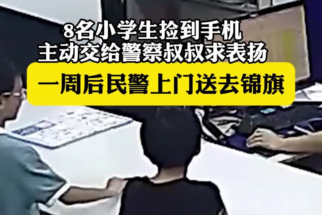8名小学生捡到手机主动交给警察叔叔求表扬　一周后民警上门送去锦旗