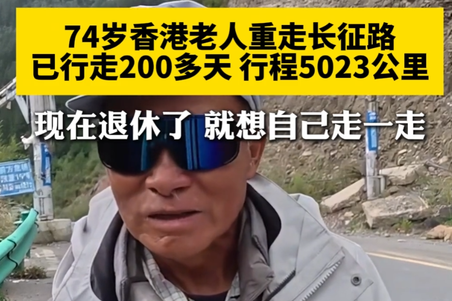 74岁香港老人重走长征路，已行走200多天行程5023公里，现在退休了，就想自己走一走