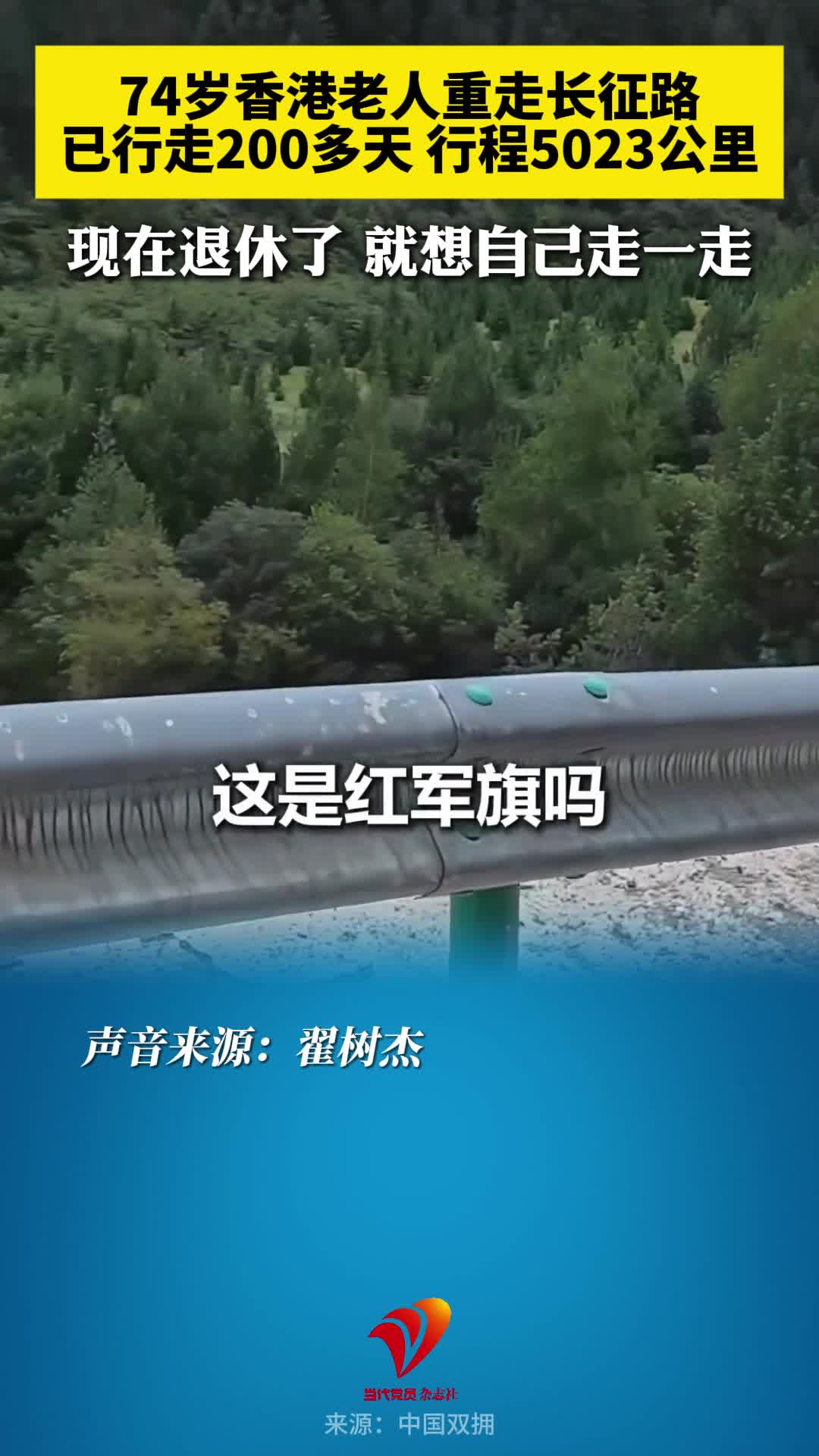 74岁香港老人重走长征路，已行走200多天行程5023公里，现在退休了，就想自己走一走