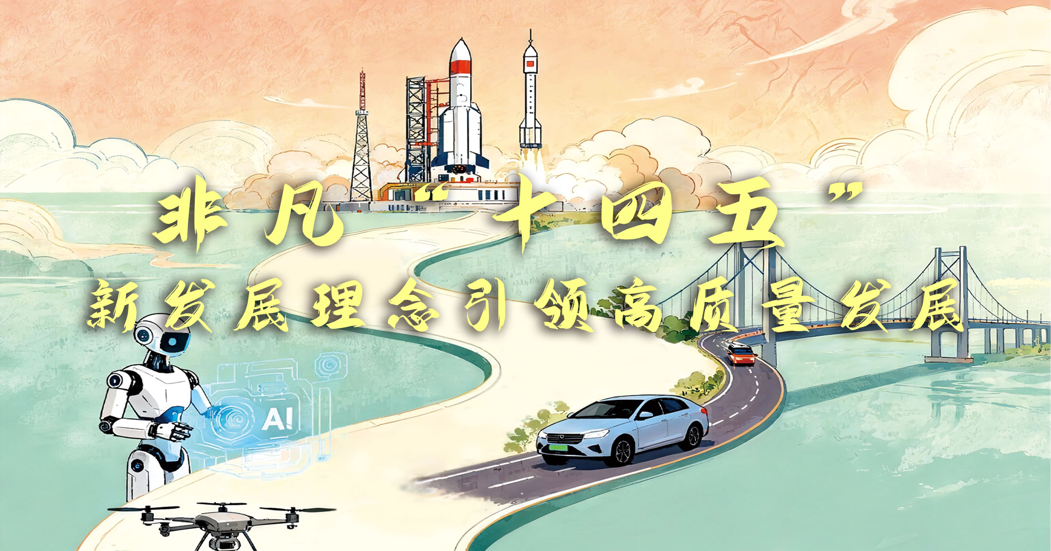 非凡“十四五”:新发展理念引领高质量发展