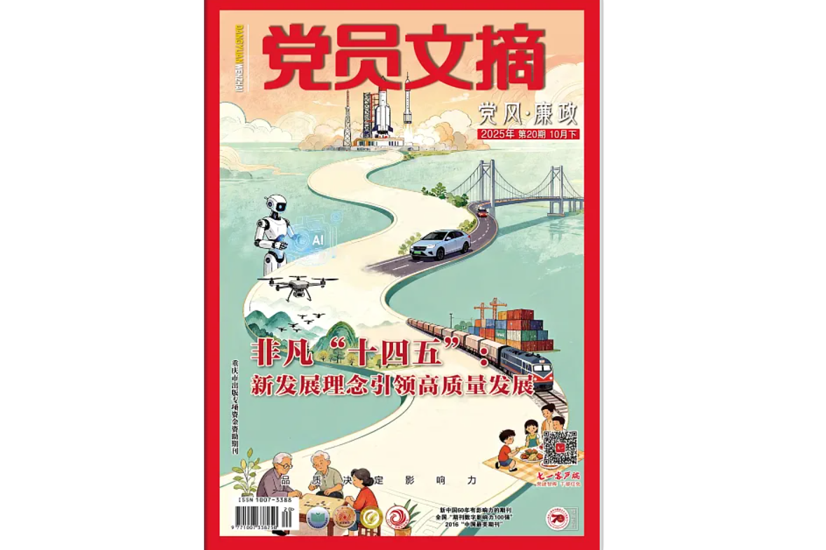 《党员文摘》电子版2025年第20期