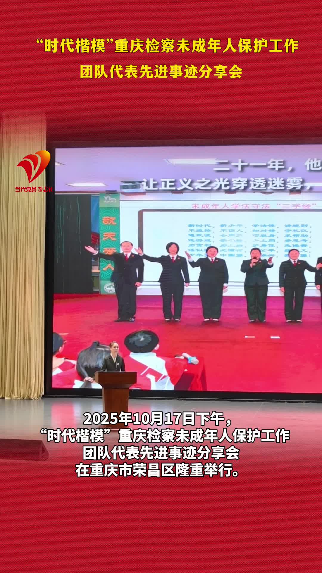 “时代楷模”重庆检察未成年人保护工作团队代表先进事迹分享会在重庆荣昌举行