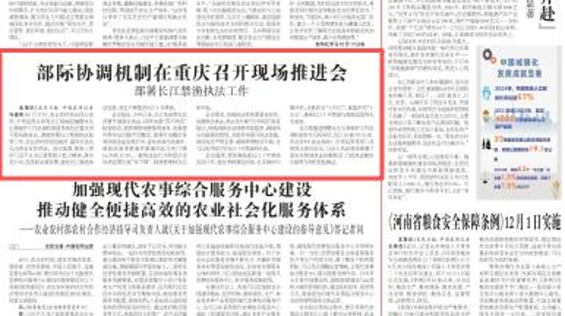 农民日报看重庆｜部际协调机制在重庆召开现场推进会 部署长江禁渔执法工作