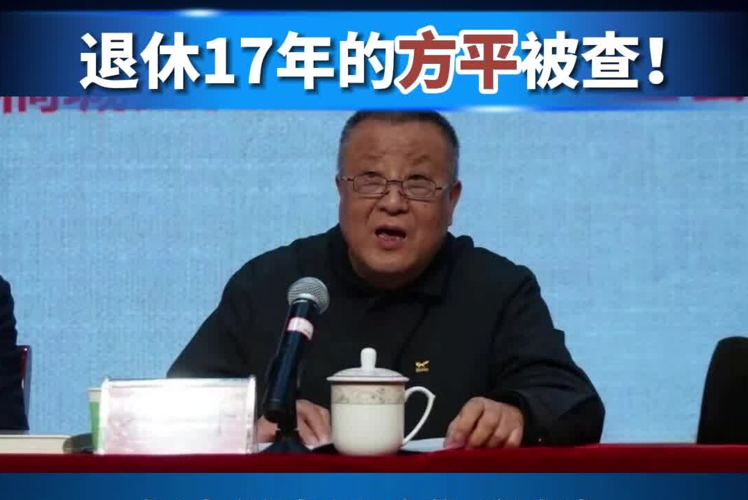 退休17年的方平被查！