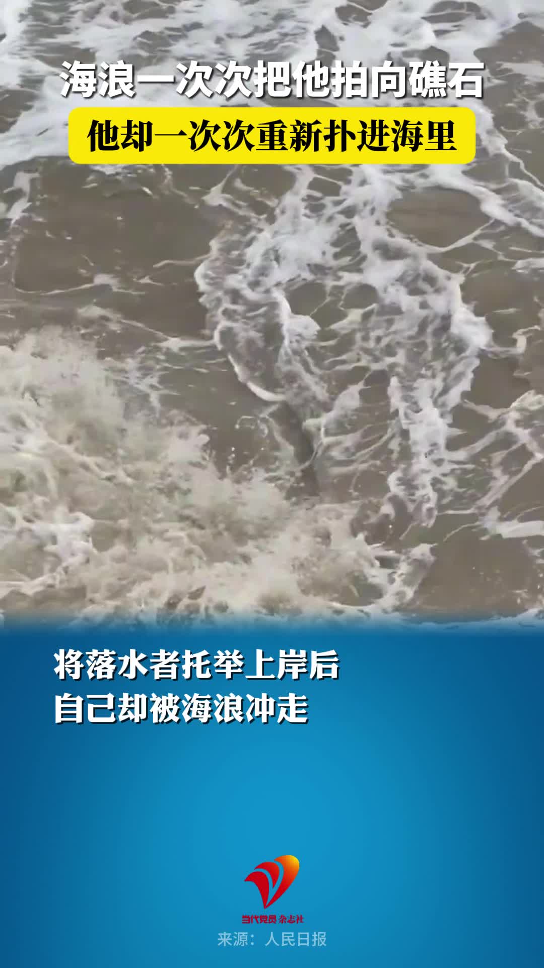 海浪一次次把他拍向礁石 他却一次次重新扑进海里