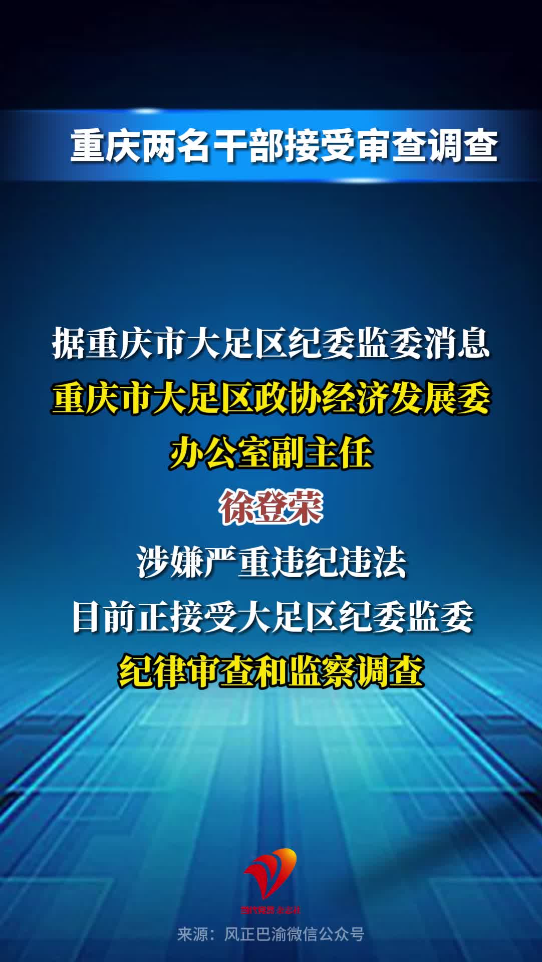 重庆两名干部接受审查调查