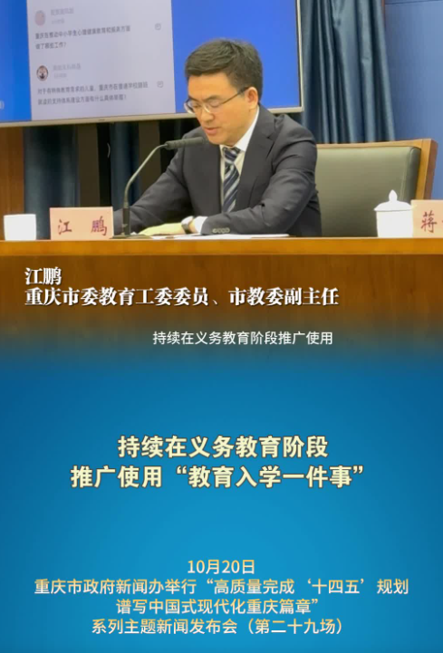 重庆持续在义务教育阶段推广使用“教育入学一件事”