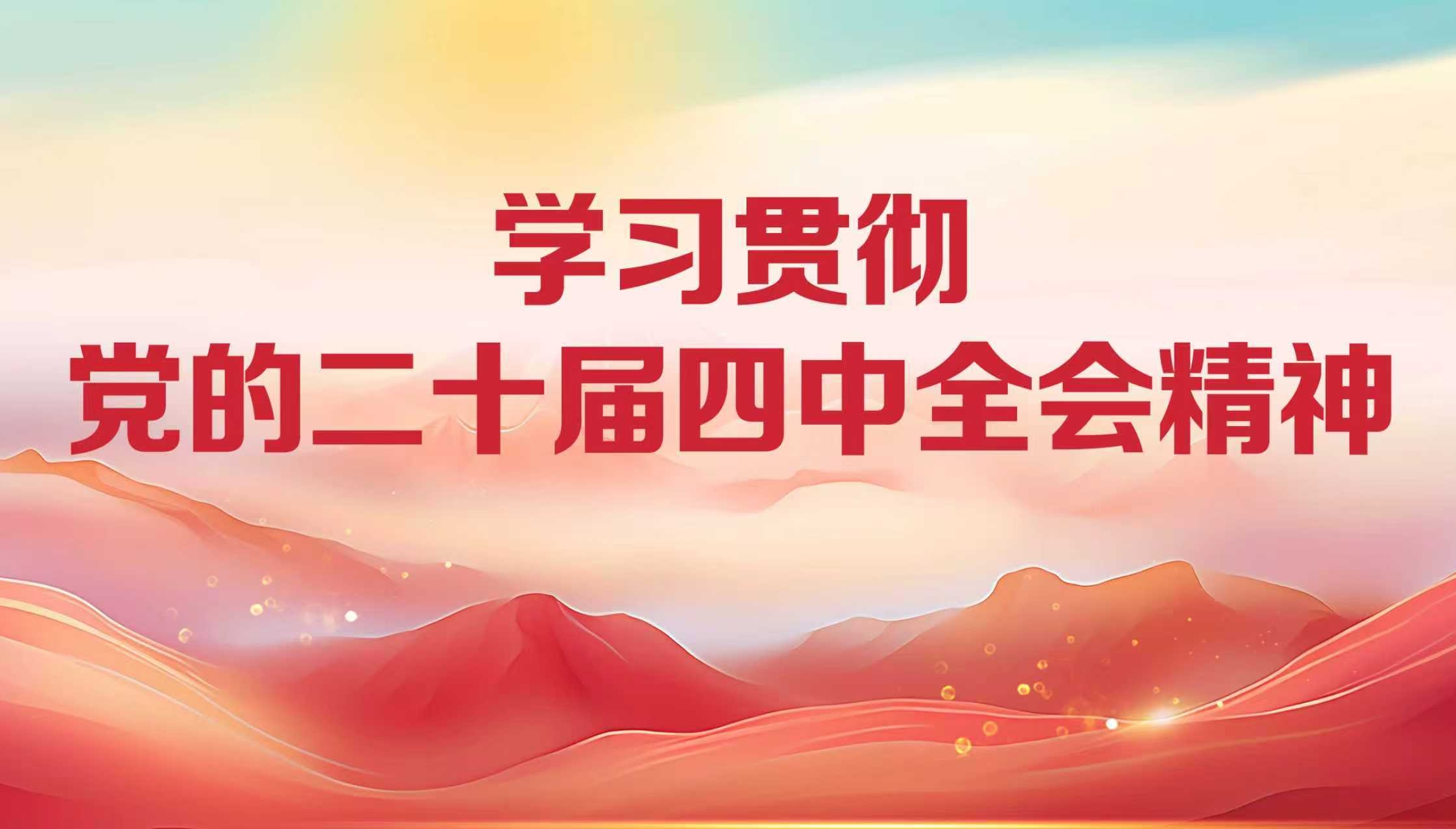 党的二十届四中全会