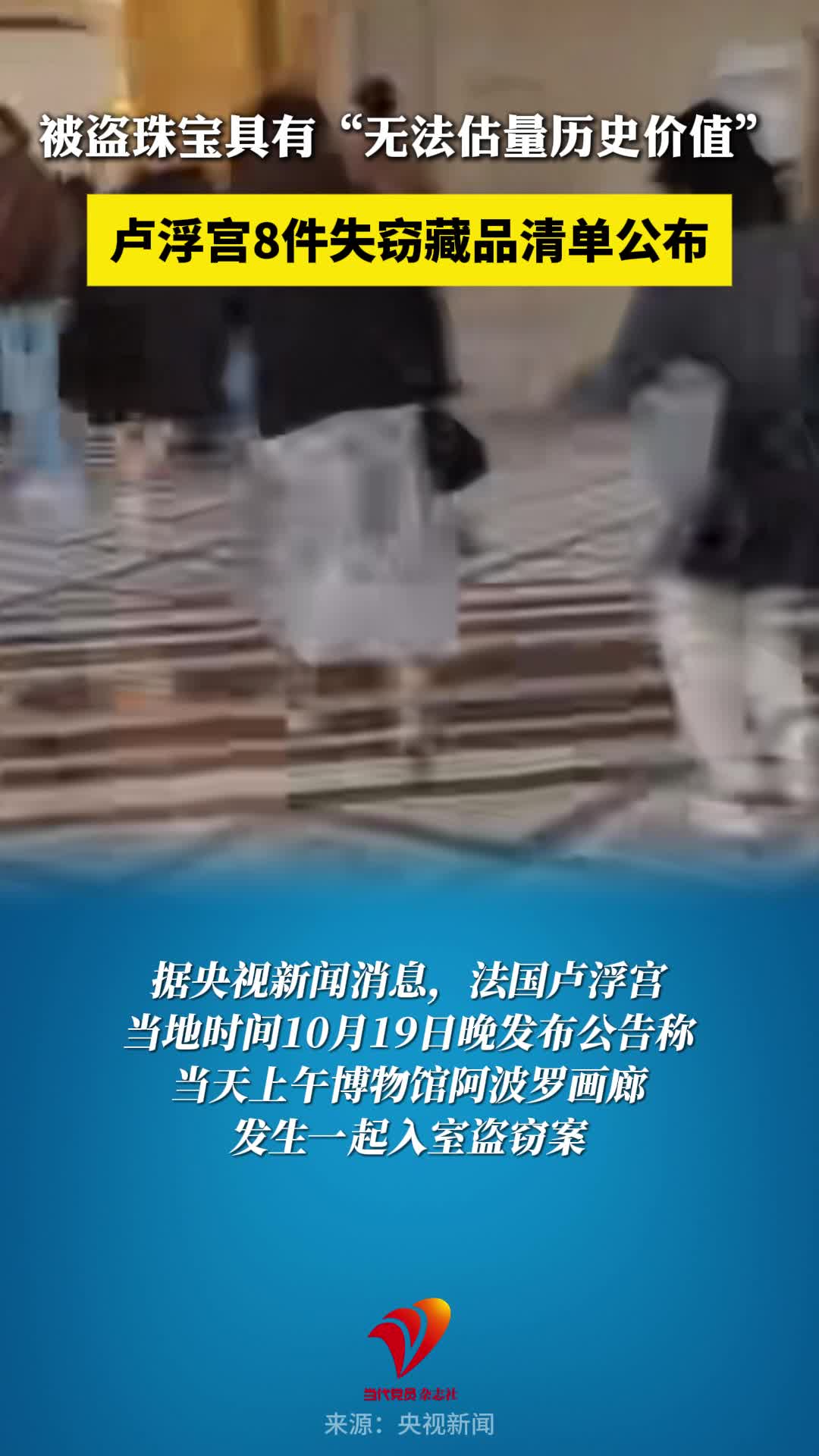 法国卢浮宫8件失窃藏品清单公布！被盗珠宝具有“无法估量历史价值”。