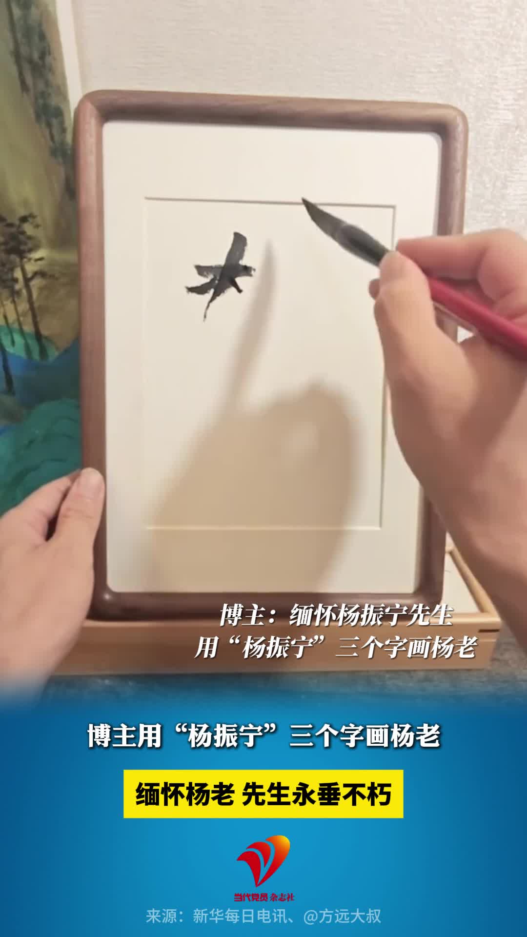 博主用“杨振宁”三个字画出杨老画像，缅怀杨老，向杨老致敬！
