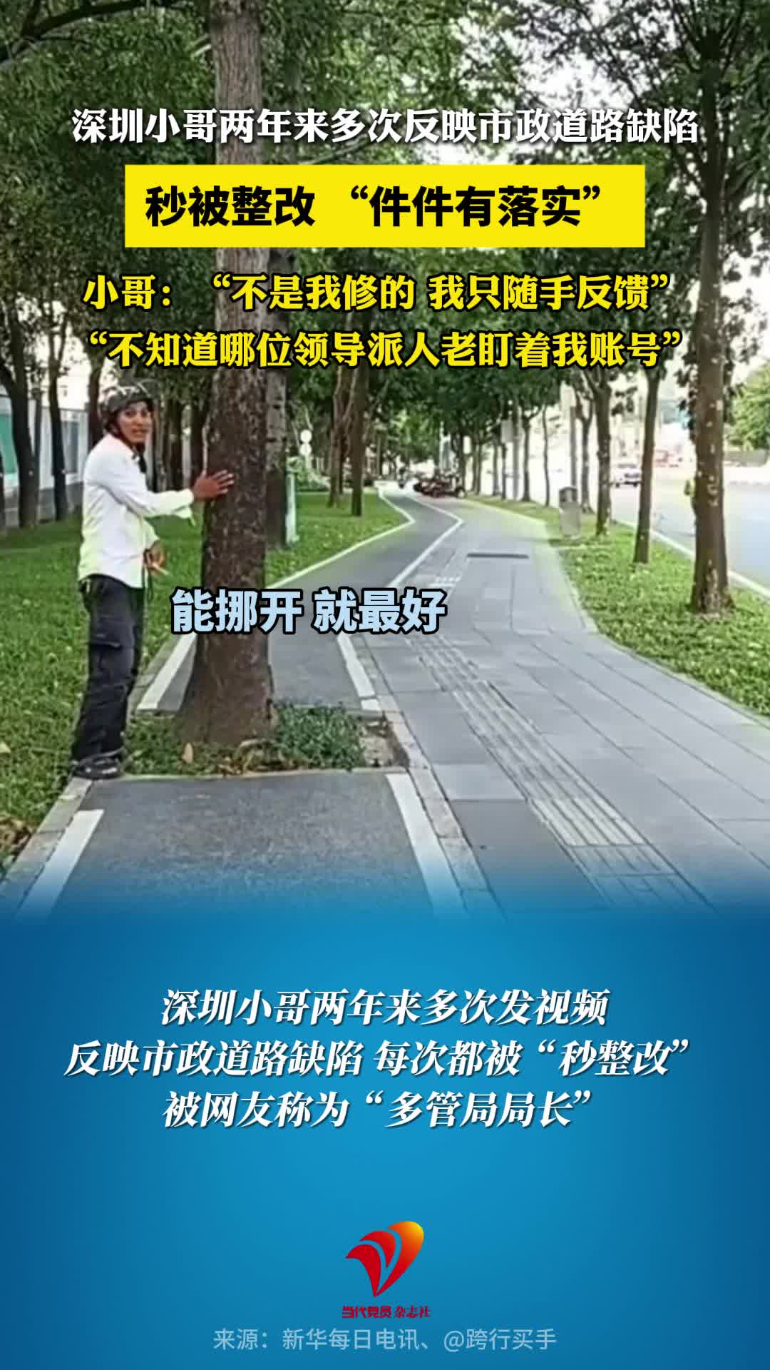 深圳小哥两年来多次发视频反映市政道路缺陷，每次都被“秒整改”，当事人回应：视频都是工作之余拍的，自己的账号仿佛被市政部门监控了。