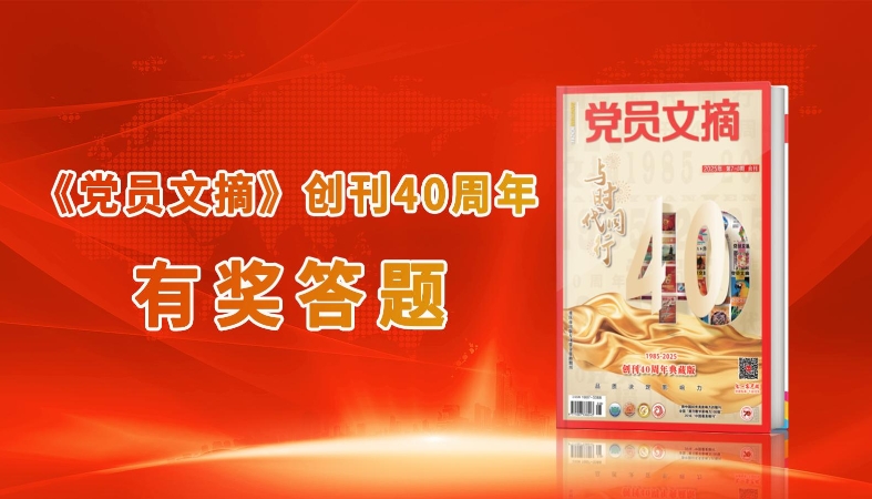 “《党员文摘》创刊40周年有奖互动活动”第8期抽奖结果公布！