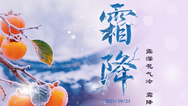 霜降：露深花气冷 霜降蟹膏肥