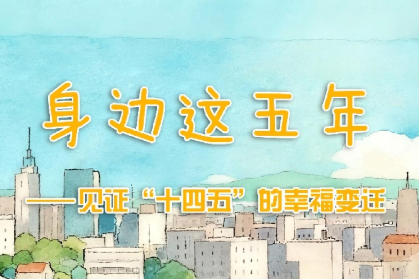 “小确幸”拼出民生“新图景” ——“身边这五年”征集活动引发共鸣