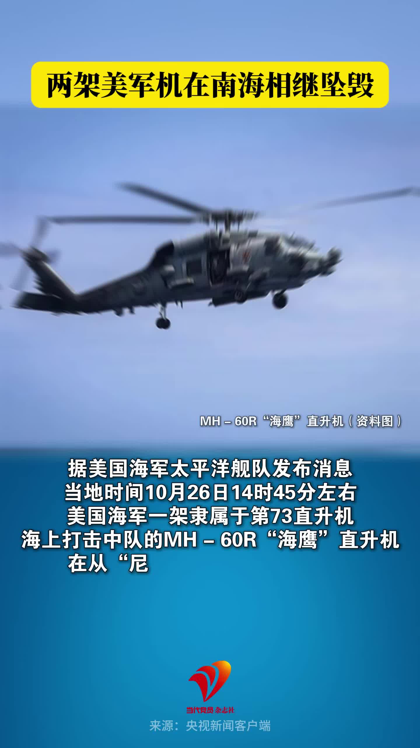 两架美军机在南海相继坠毁