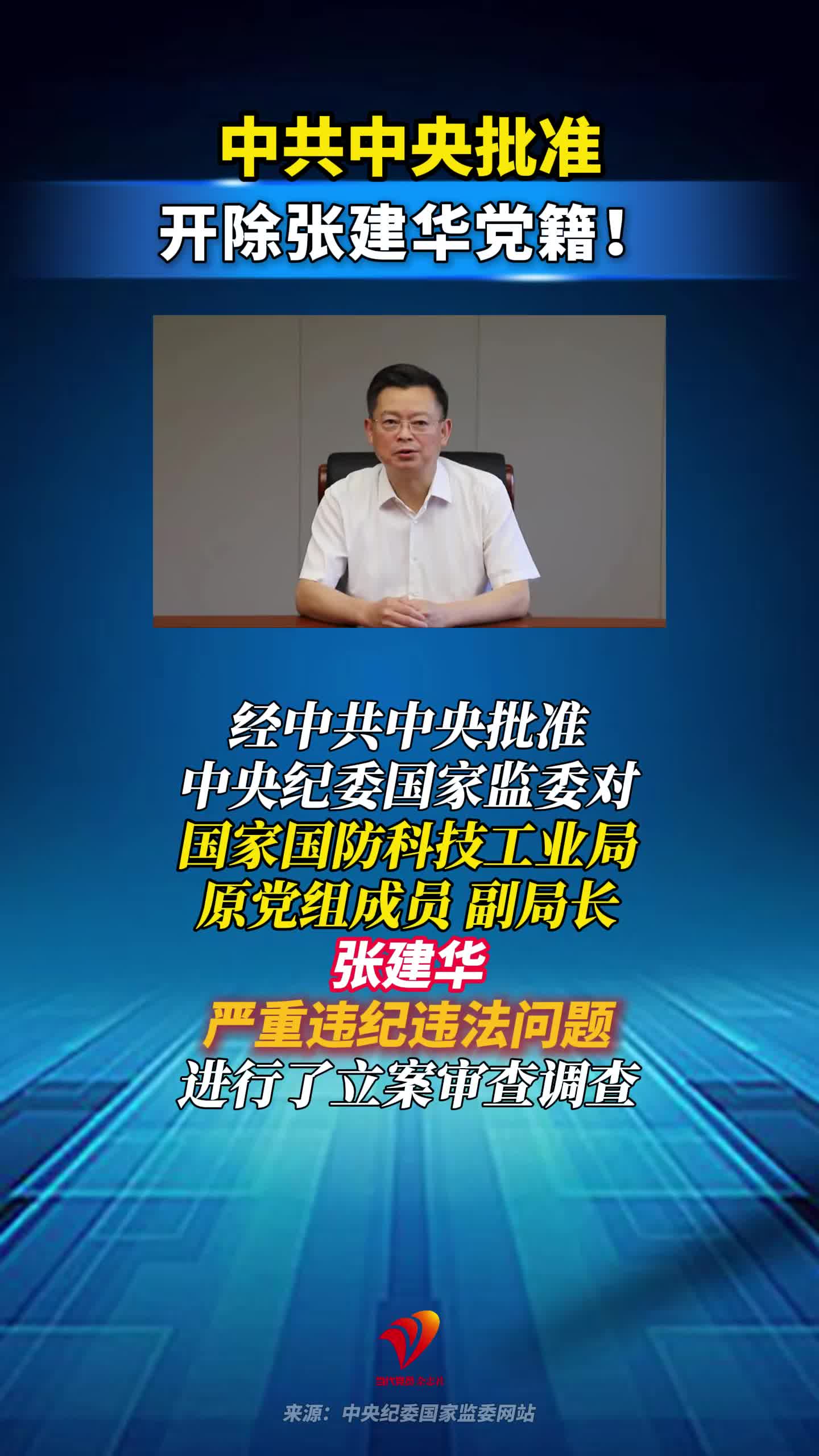 中共中央批准，开除张建华党籍！