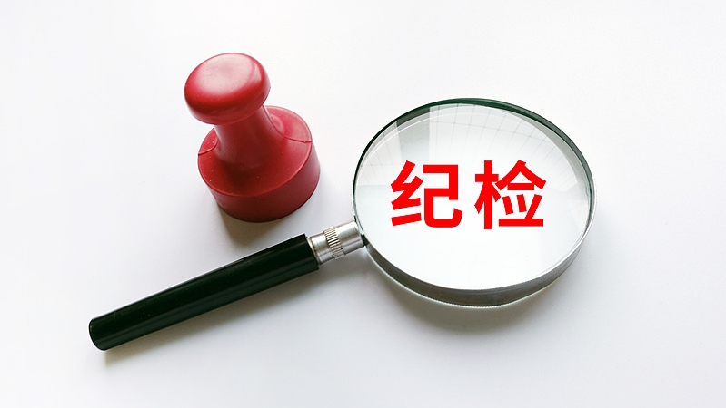 七一时评｜以纪检监察之责，促全会精神落地