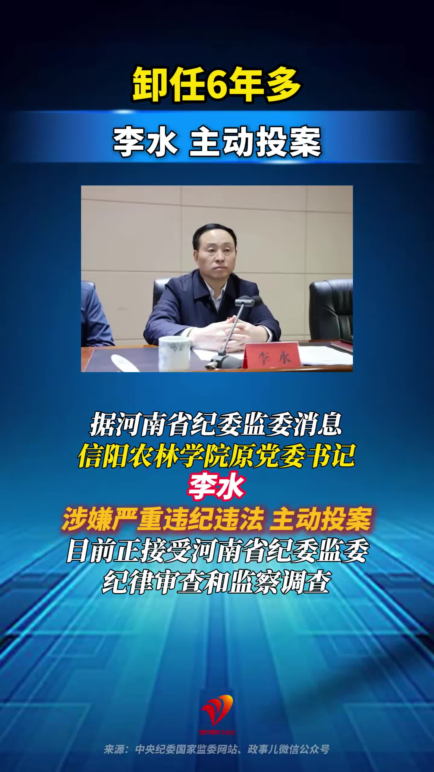 卸任6年多，李水主动投案