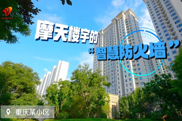 数智“渝”你｜摩天楼宇的“智慧防火墙”