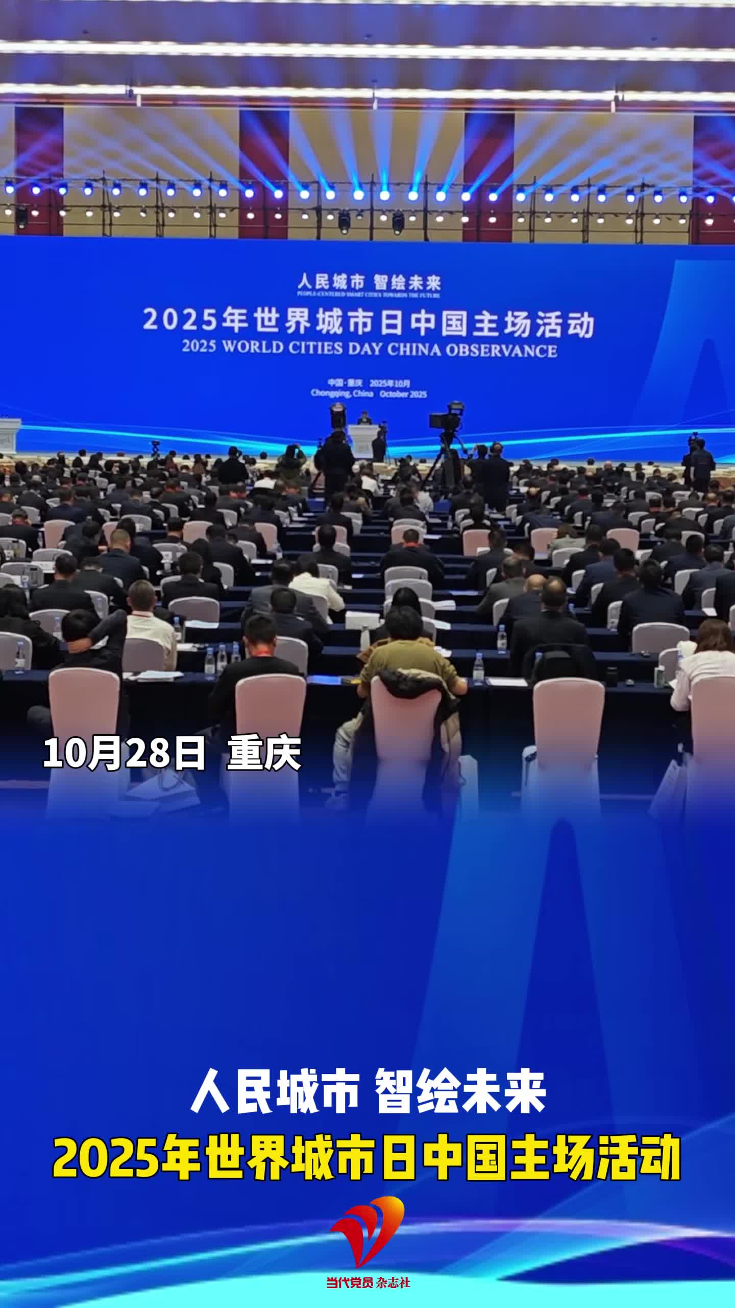 2025年世界城市日中国主场活动在重庆举行