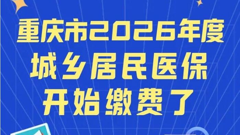 重庆市2026年度城乡居民医保开始缴费了！