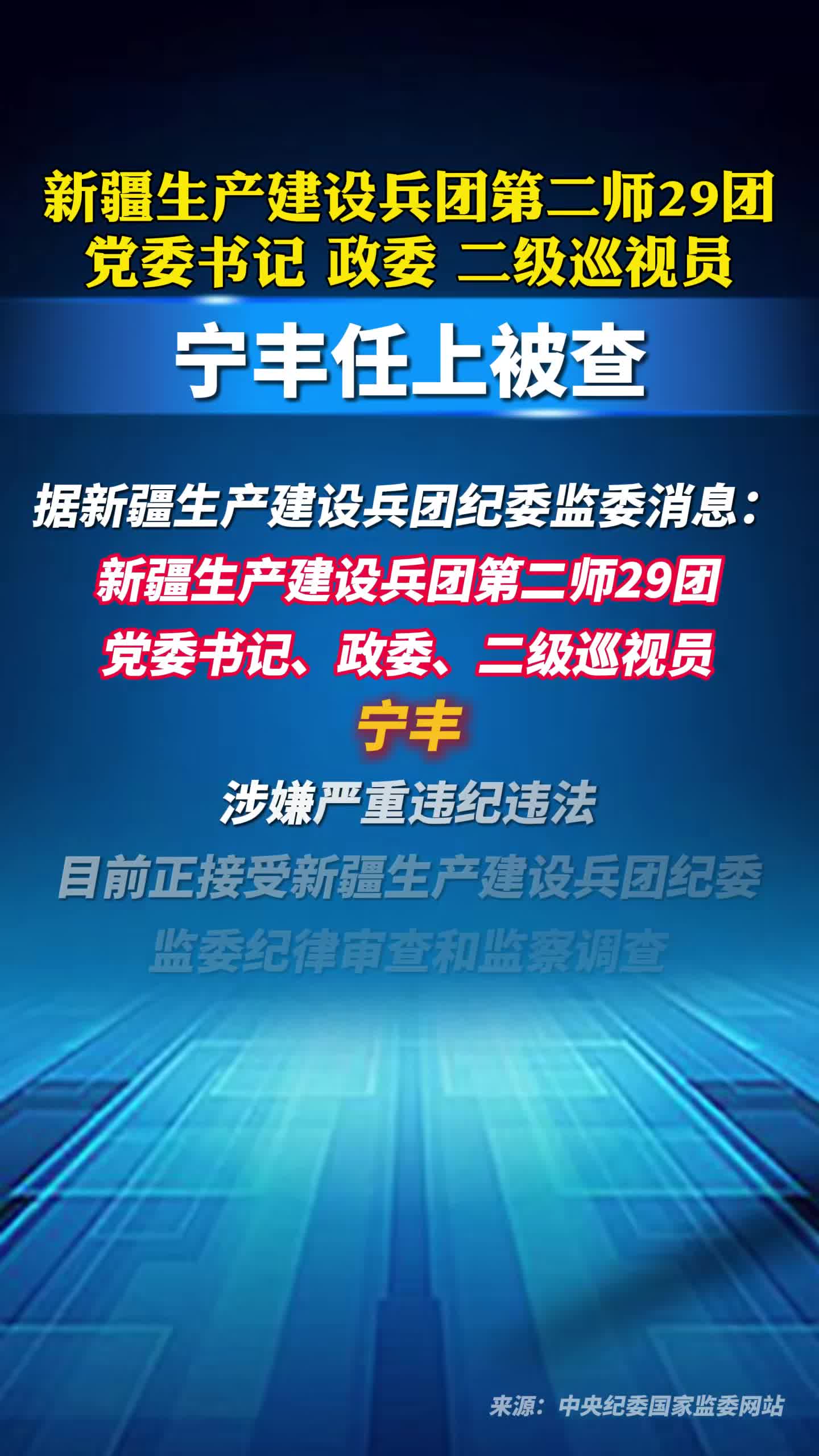 宁丰，任上被查