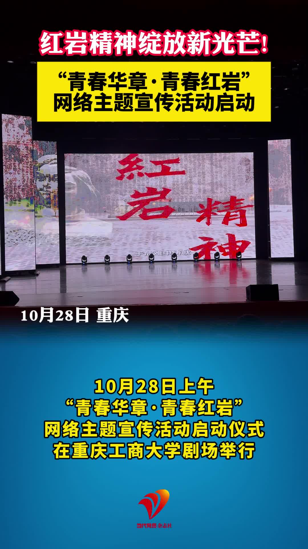 红岩精神绽放新光芒!“青春华章·青春红岩”网络主题宣传活动启动#红岩精神#重庆#青春红岩