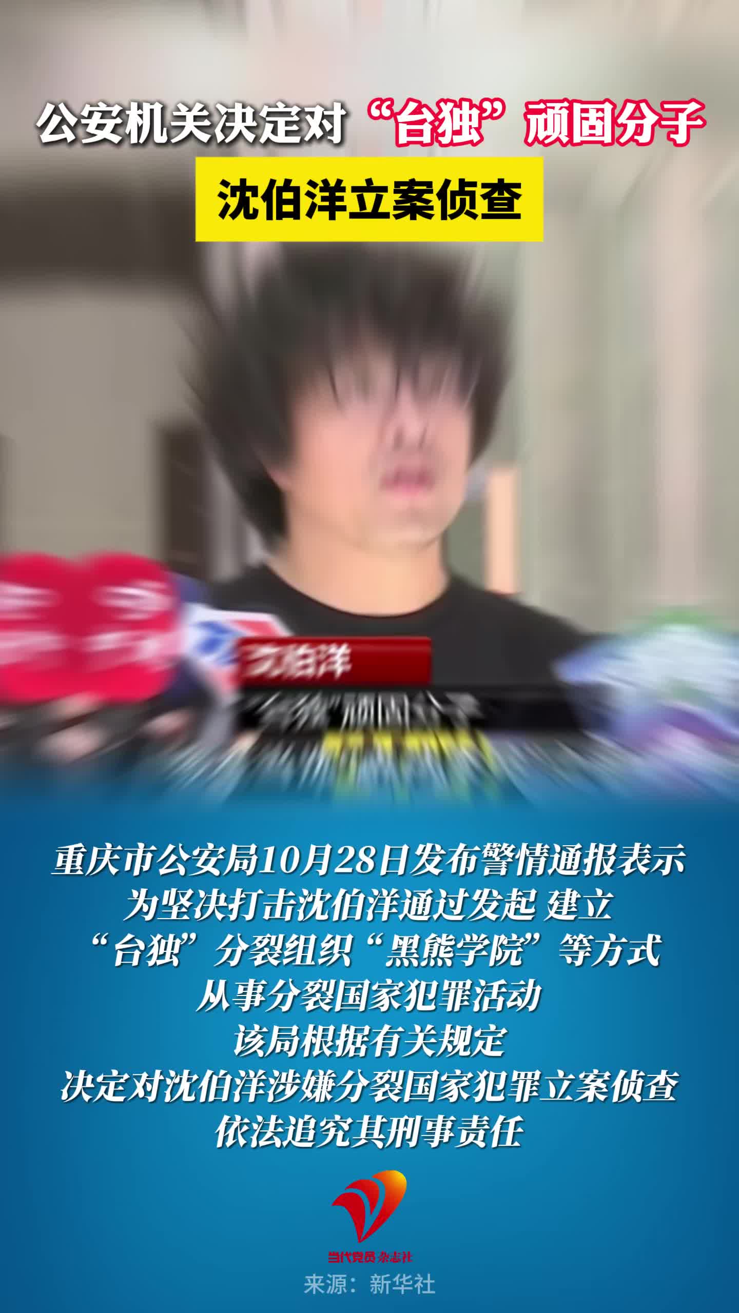 公安机关决定对“台独”顽固分子沈伯洋立案侦查