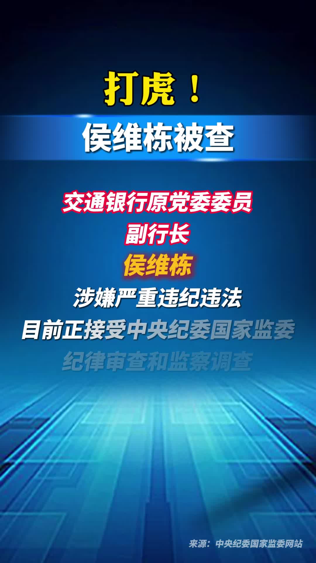 打虎！侯维栋被查