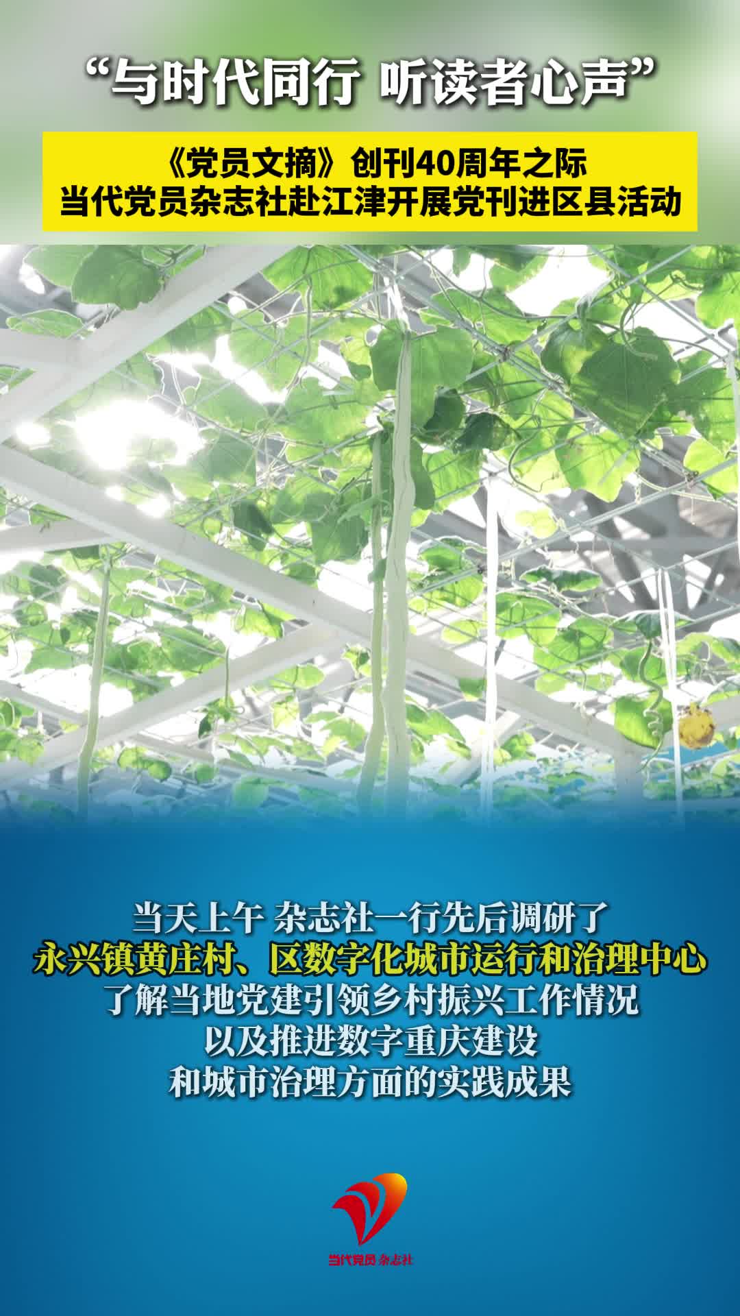 “与时代同行 听读者心声” ，10月28日，《党员文摘》创刊40周年之际，当代党员杂志社赴江津开展党刊进区县活动