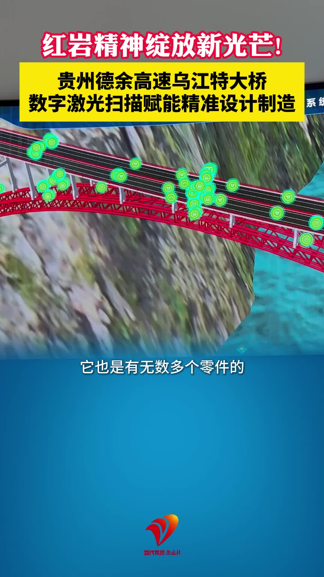 青春红岩｜贵州德余高速乌江特大桥　数字激光扫描赋能精准设计制造