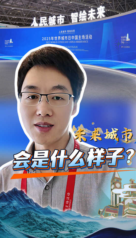 人民城市 智绘未来｜未来城市会是什么样子？