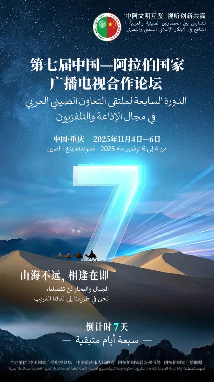 山海不远，相逢在即。距离第七届中国—阿拉伯国家广播电视合作论坛开幕还有7天！
