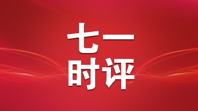 七一时评｜以二十届四中全会为指引 绘就“十五五”发展新篇章