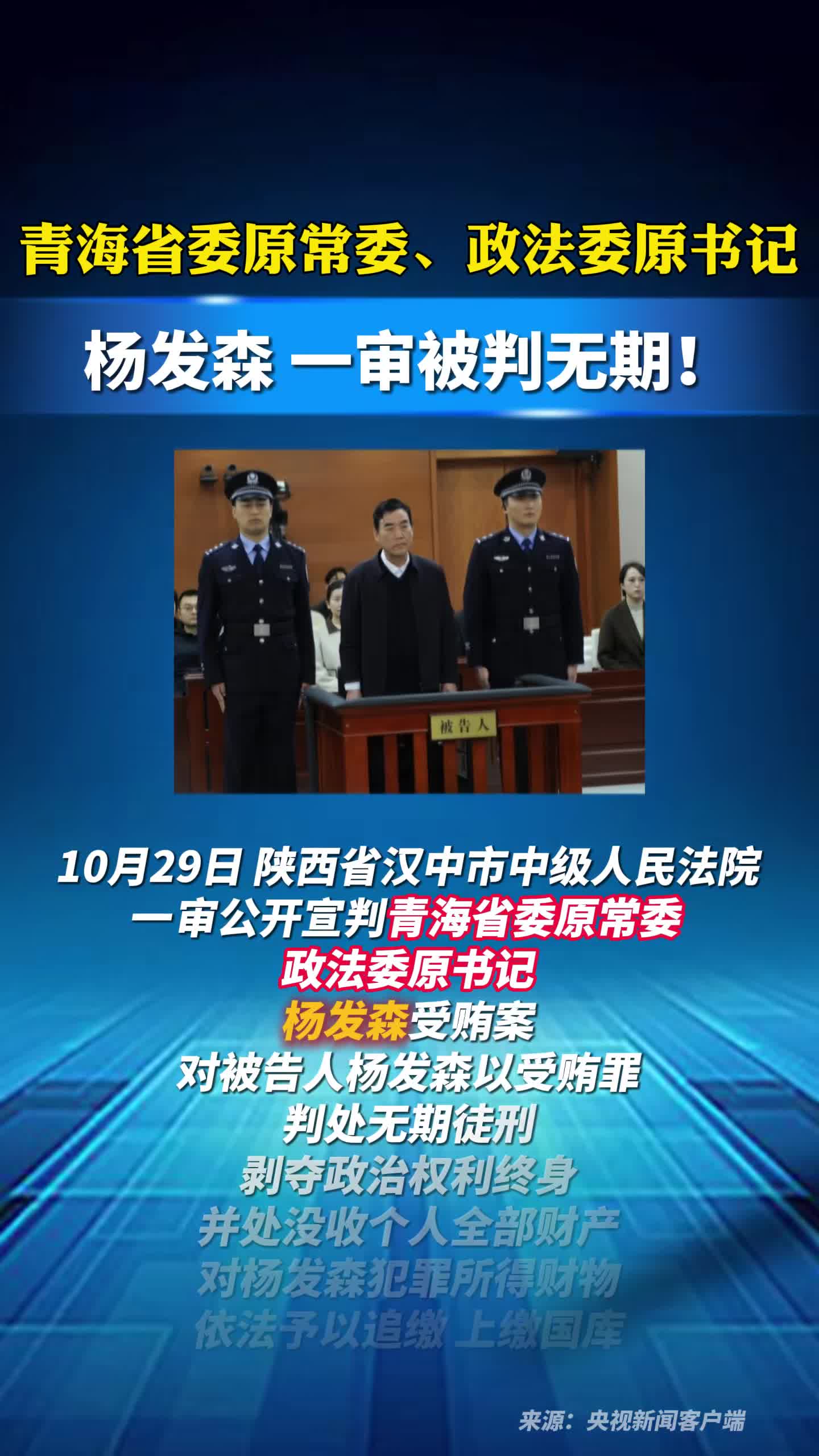 青海省委原常委、政法委原书记杨发森，一审被判无期！