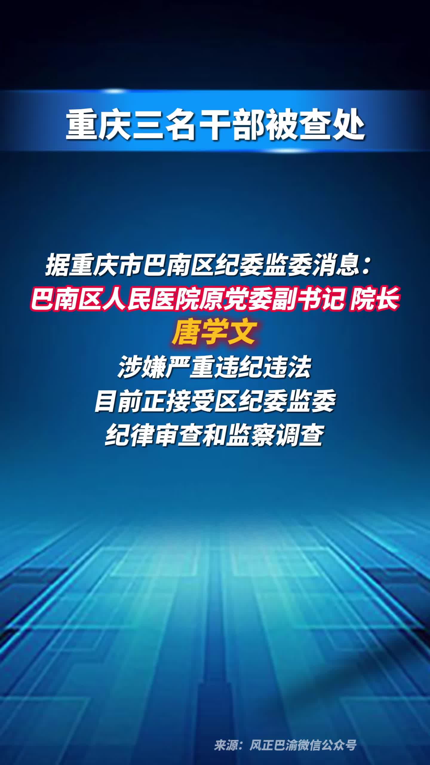 重庆三名干部被查处