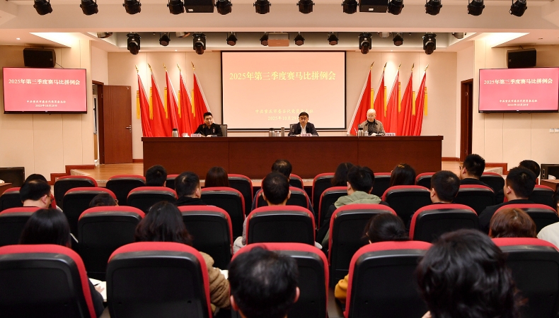 当代党员杂志社召开2025年第三季度赛马比拼例会