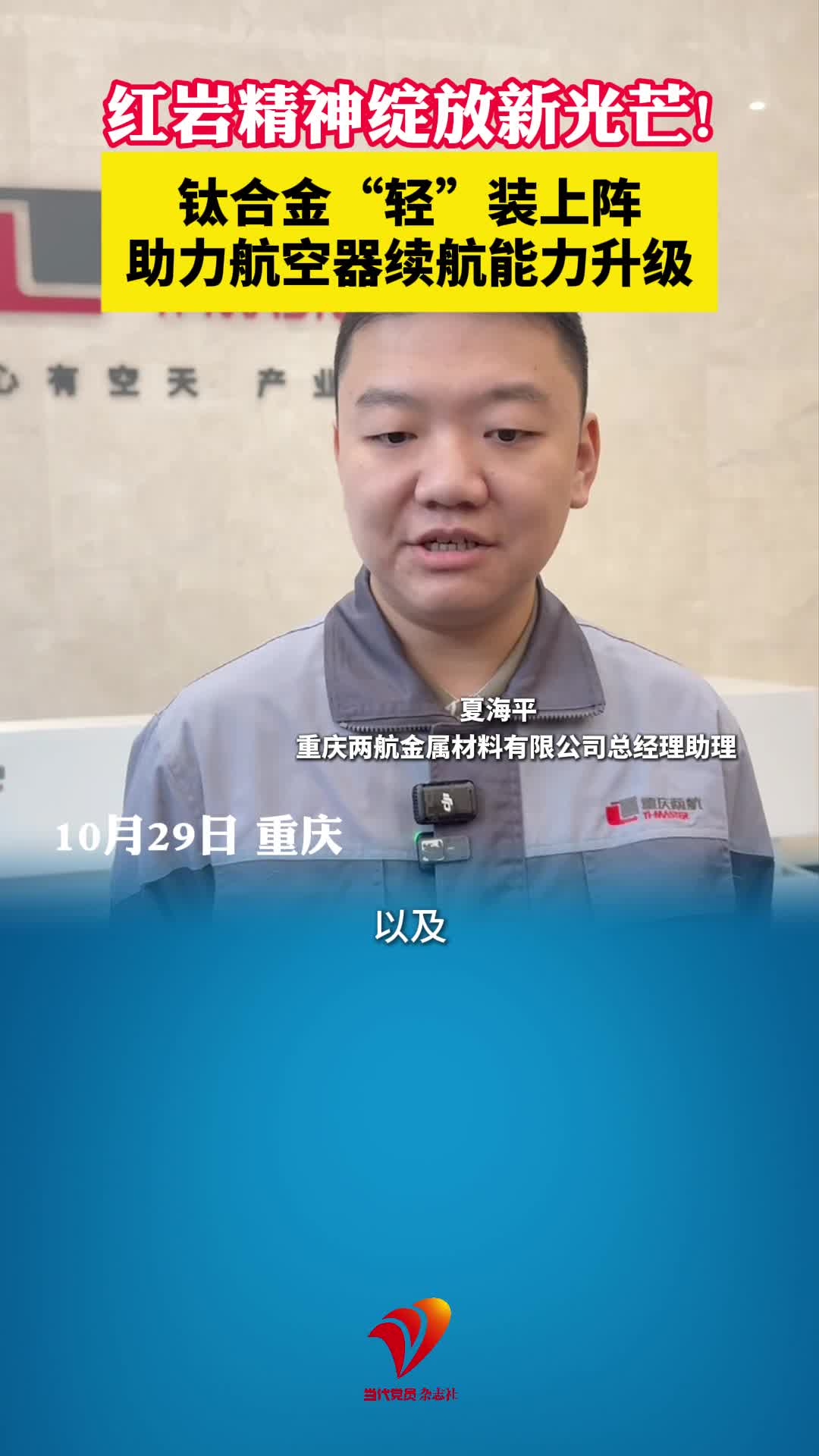 青春红岩｜钛合金“轻”装上阵　助力航空器续航能力升级