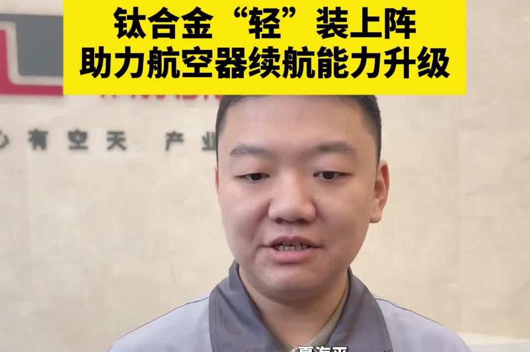 青春红岩｜钛合金“轻”装上阵　助力航空器续航能力升级