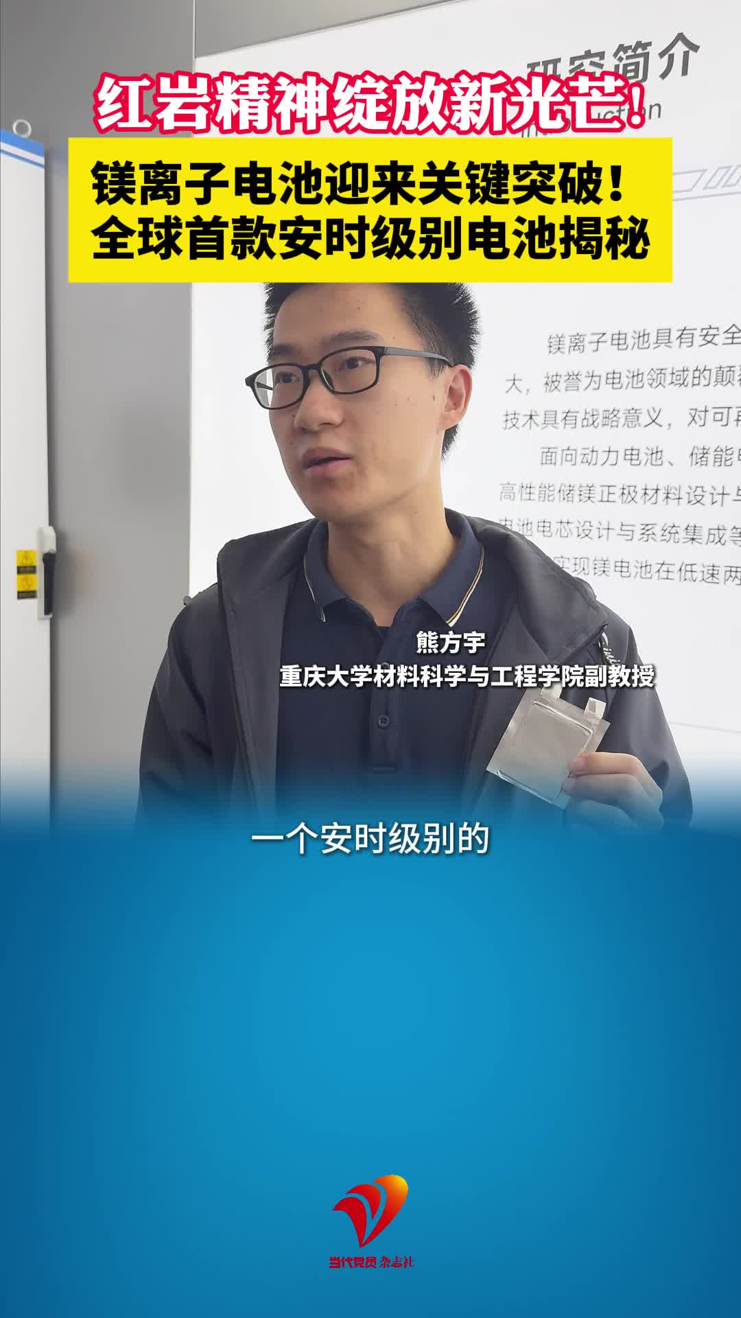 青春红岩｜镁离子电池迎来关键突破！全球首款安时级别电池揭秘