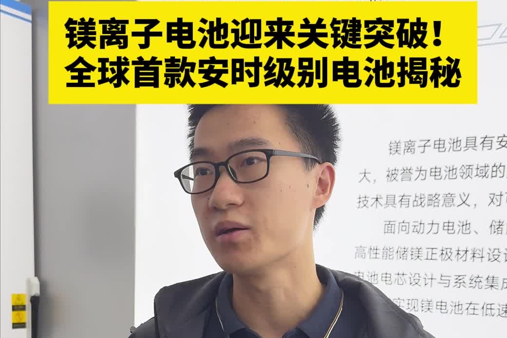 青春红岩｜镁离子电池迎来关键突破！全球首款安时级别电池揭秘