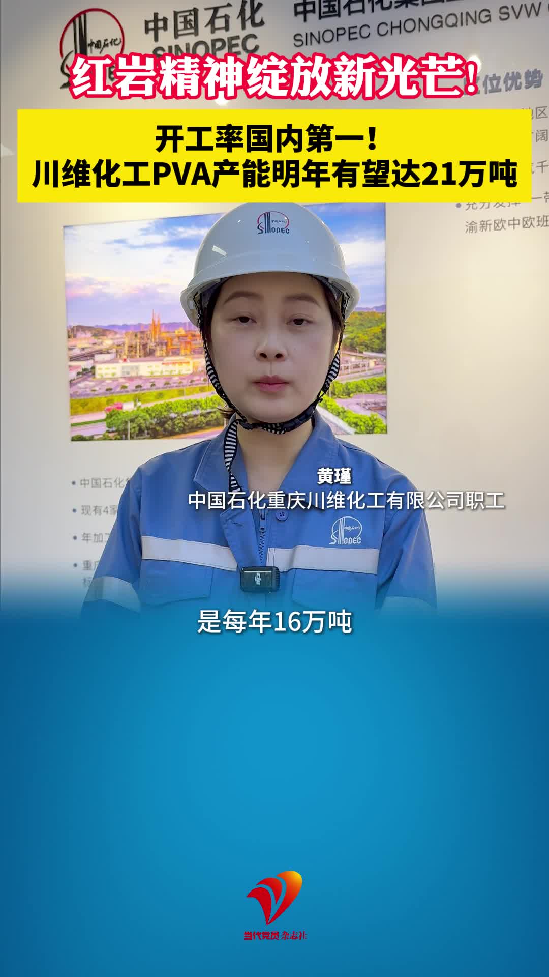 青春红岩｜开工率国内第一！川维化工PVA产能明年有望达21万吨