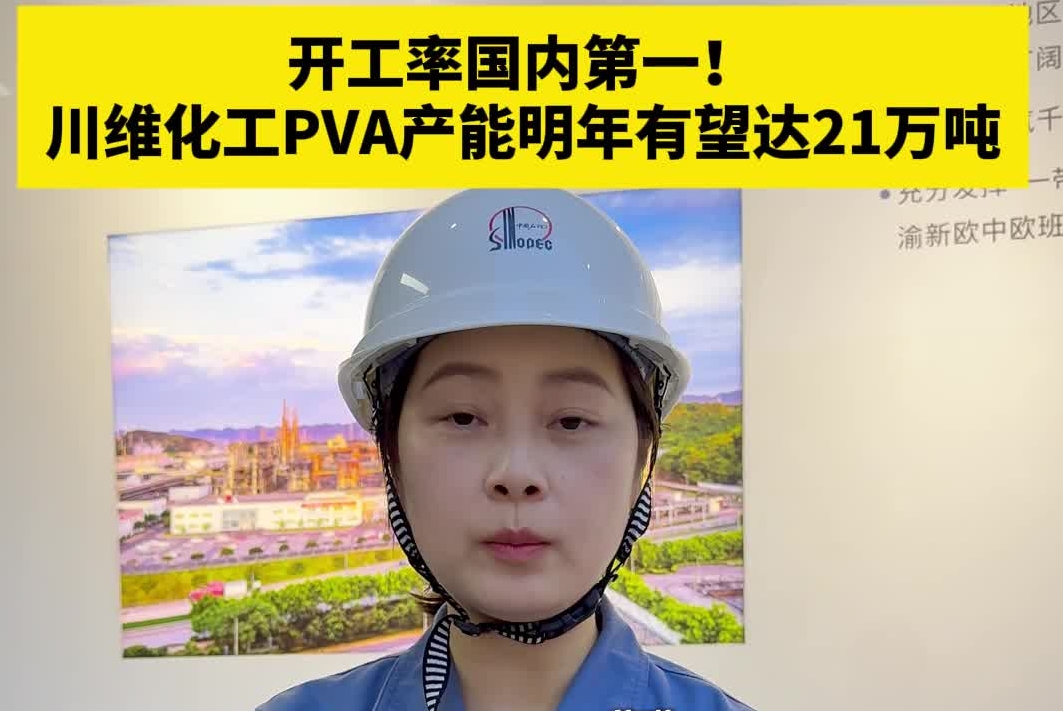 青春红岩｜开工率国内第一！川维化工PVA产能明年有望达21万吨