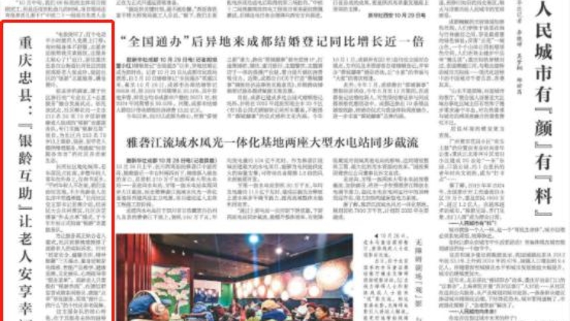 新华每日电讯看重庆｜忠县：“银龄互助”让老人安享幸福晚年