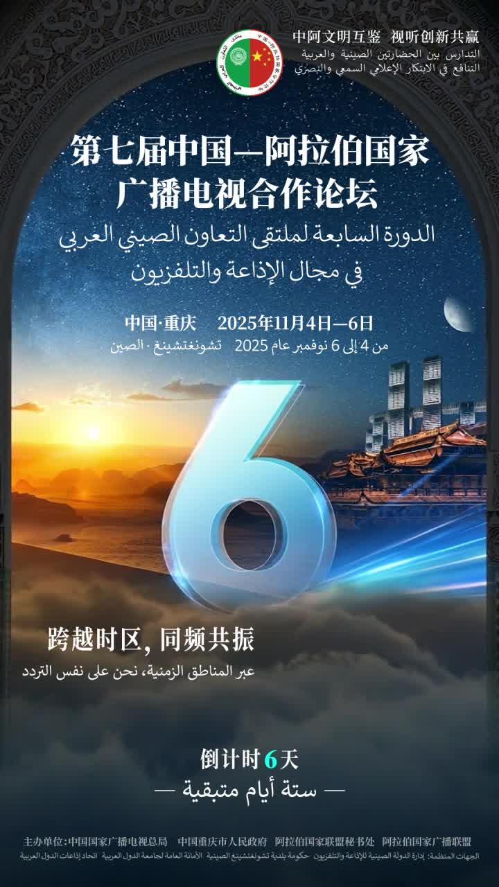 第七届中国—阿拉伯国家广播电视合作论坛，倒计时6天