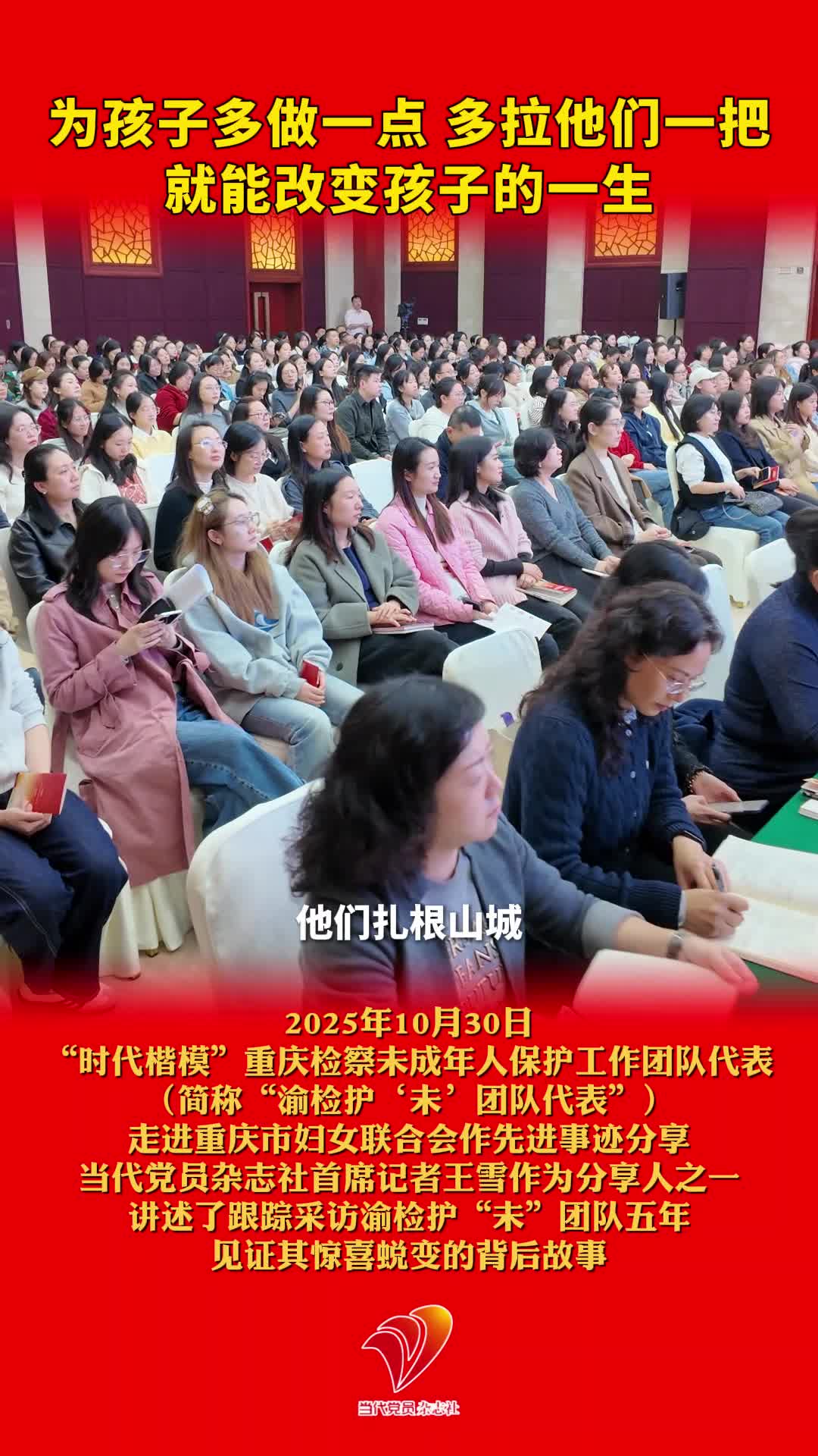 10月30日，“时代楷模”重庆检察未成年人保护工作团队代表（简称“渝检护‘未’团队代表”）走进重庆市妇女联合会作先进事迹分享，当代党员杂志社首席记者王雪讲述她跟踪采访渝检护“未”团队五年，见证其惊喜蜕变的背后故事。