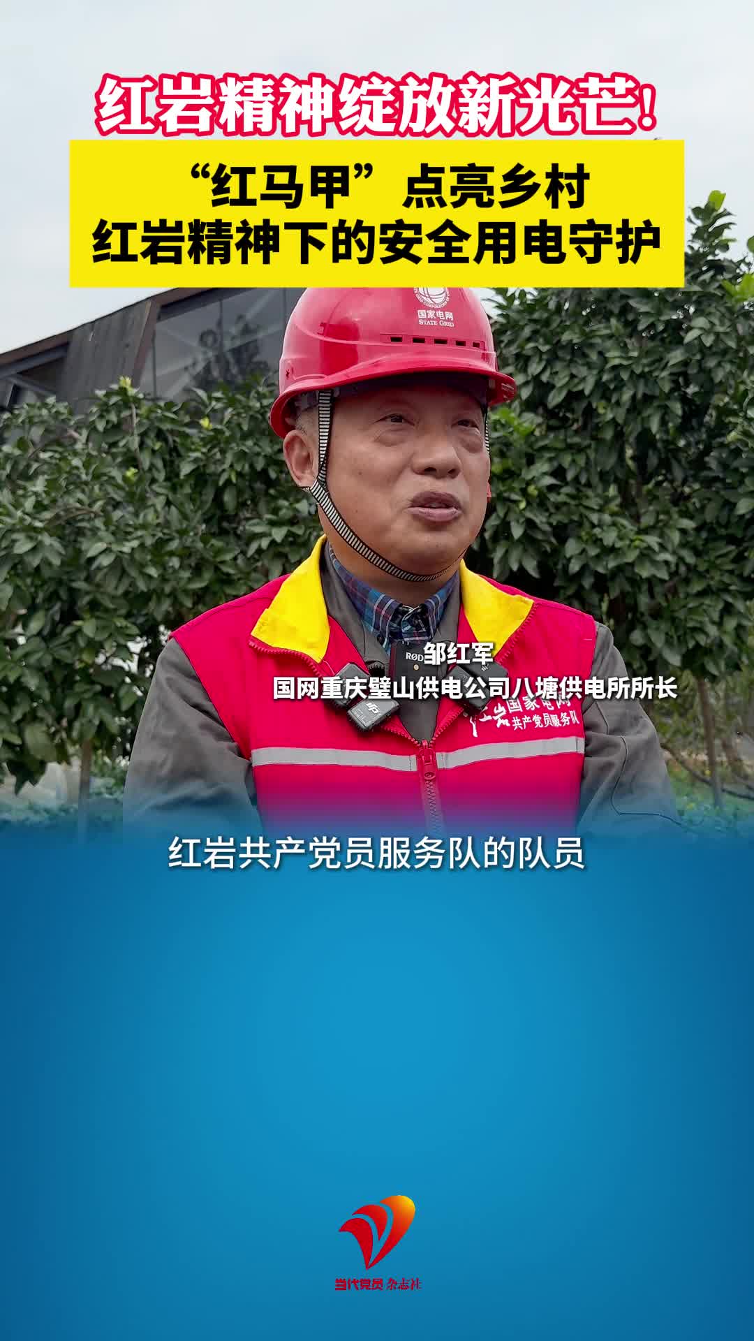 青春红岩｜“红马甲”点亮乡村　红岩精神下的安全用电守护