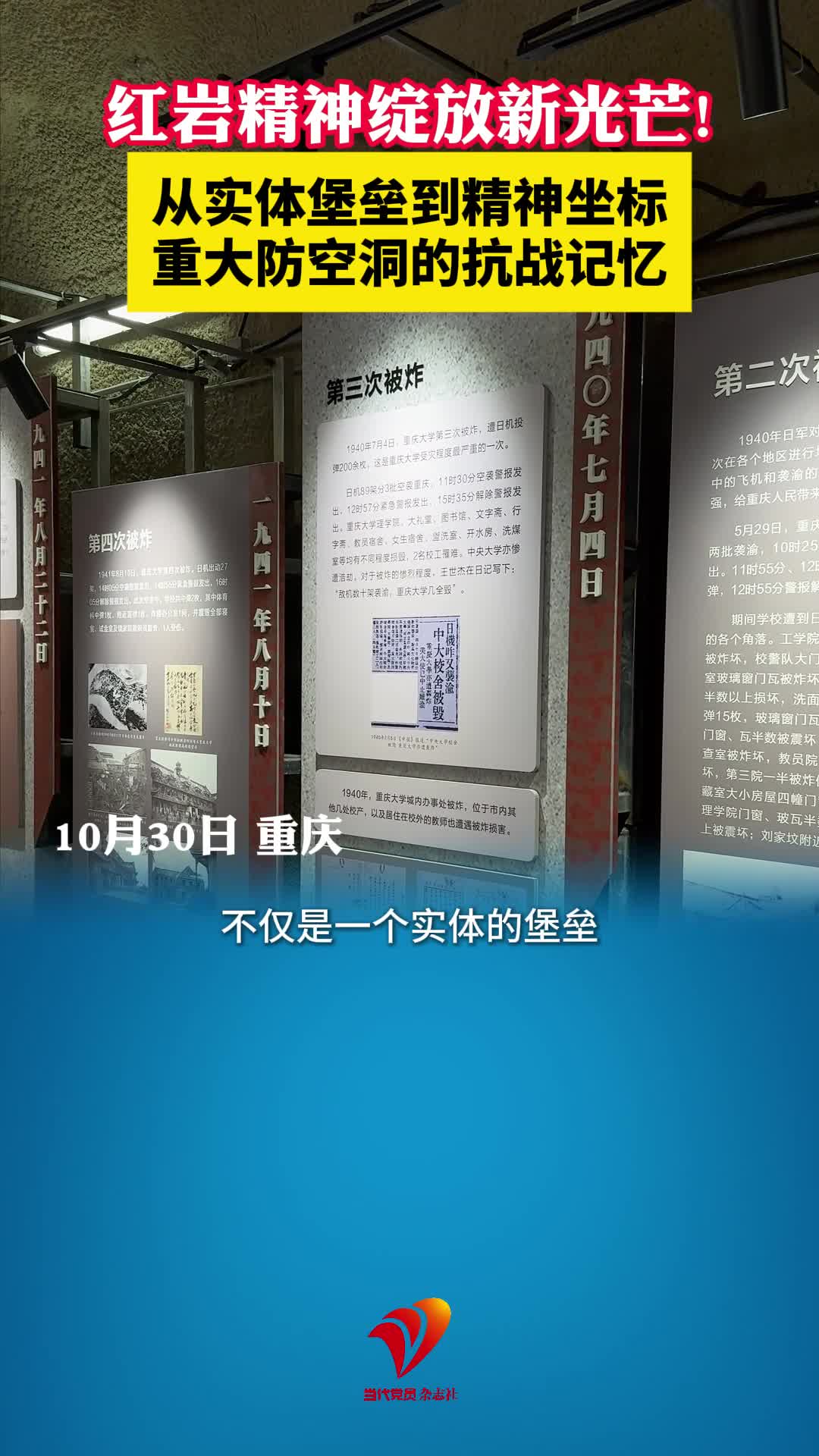 青春红岩｜从实体堡垒到精神坐标　重大防空洞的抗战记忆